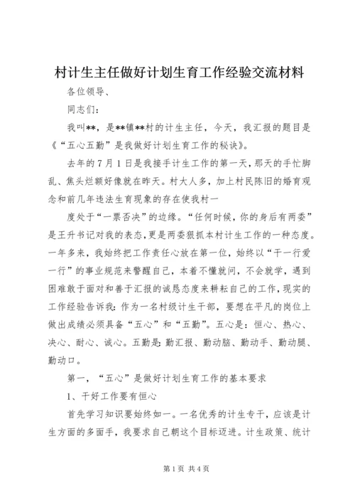 村计生主任做好计划生育工作经验交流材料 (3).docx