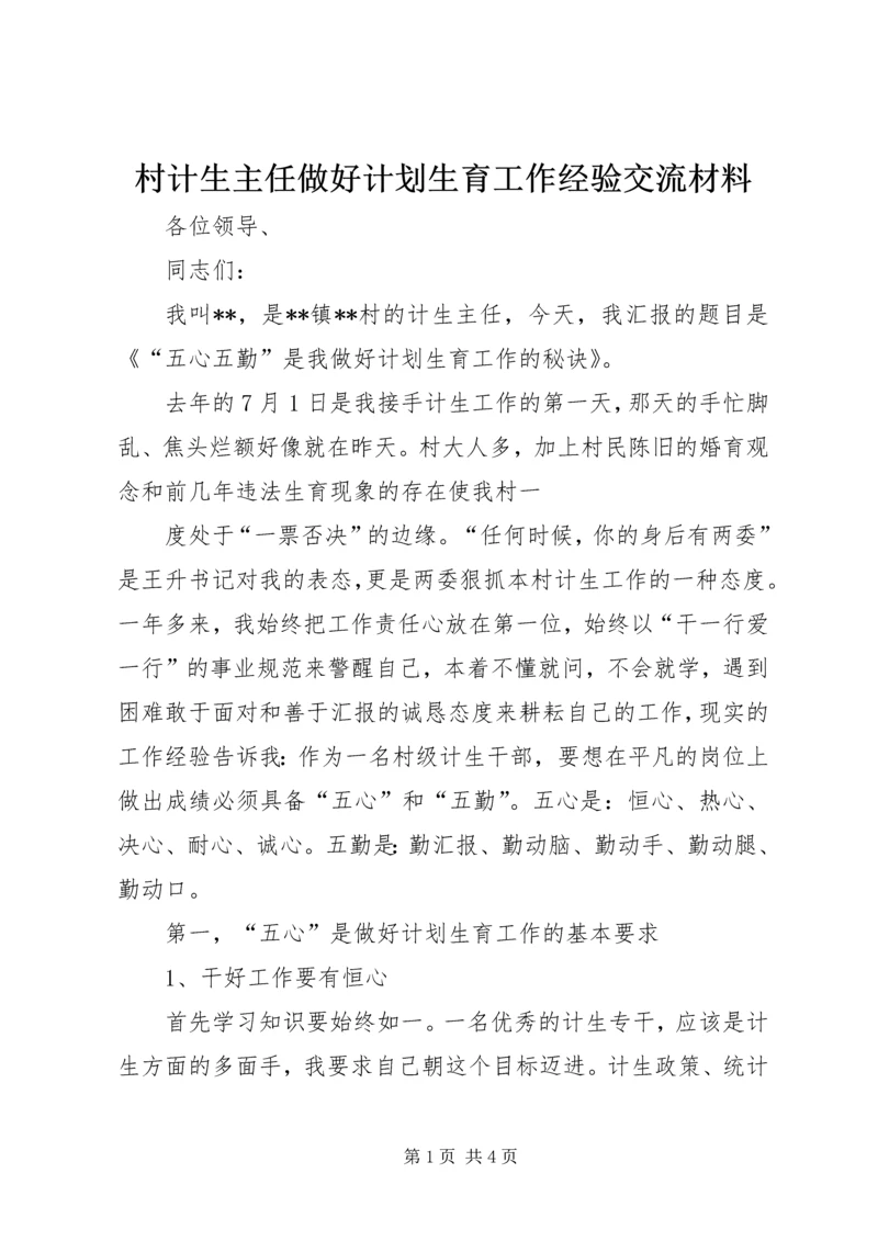 村计生主任做好计划生育工作经验交流材料 (3).docx