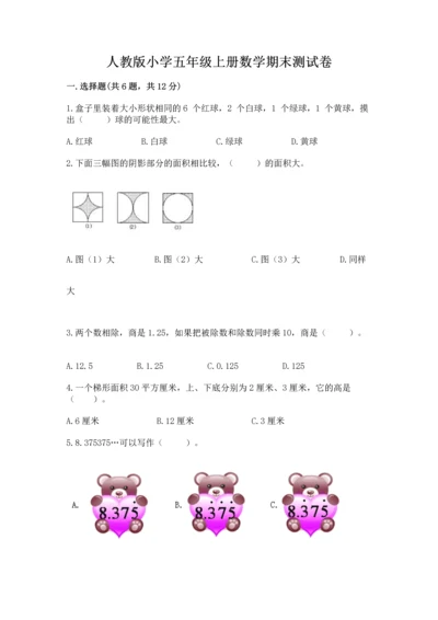 人教版小学五年级上册数学期末测试卷精选答案.docx
