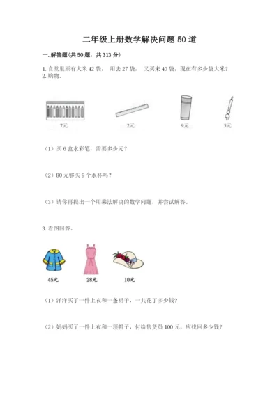 二年级上册数学解决问题50道及参考答案【巩固】.docx