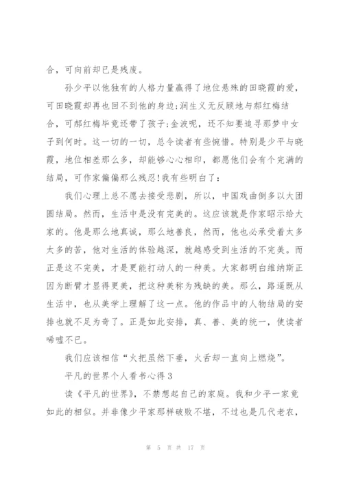 平凡的世界个人看书心得10篇.docx