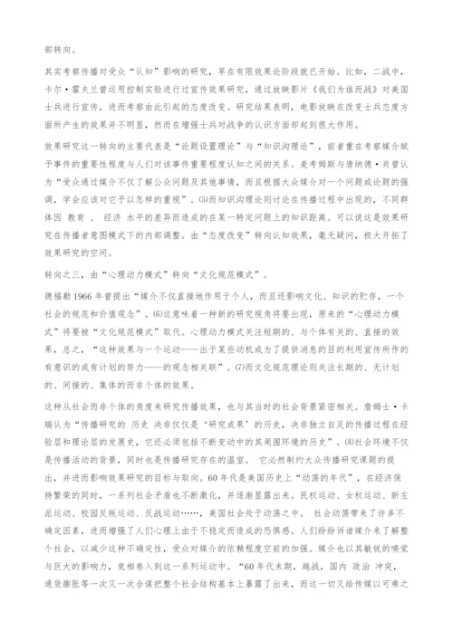 试论六十年代以来传播主流学派效果研究的转向.docx