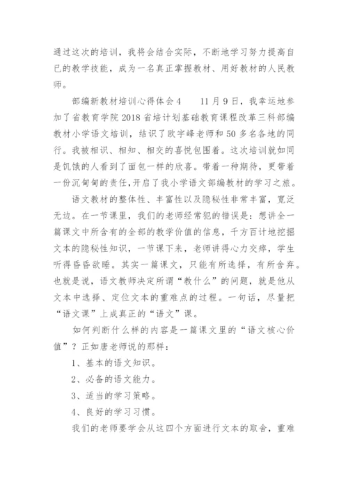 部编新教材培训心得体会_7.docx