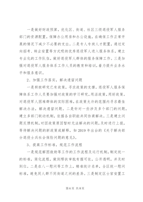 退役军人服务保障体系建设的调查与思考.docx