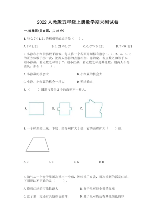 2022人教版五年级上册数学期末测试卷有精品答案.docx