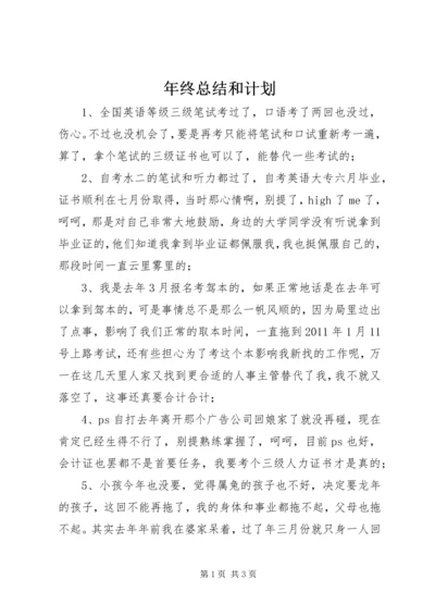 年终总结和计划.docx