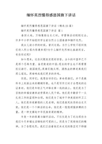 缅怀英烈懂得感恩国旗下讲话.docx