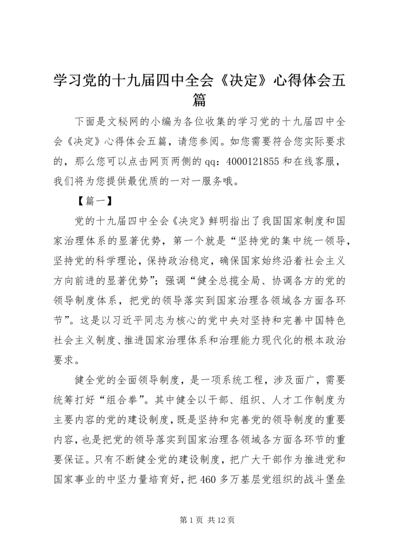 学习党的十九届四中全会《决定》心得体会五篇.docx
