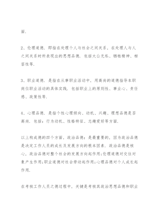 德能勤绩廉5个方面评价别人.docx