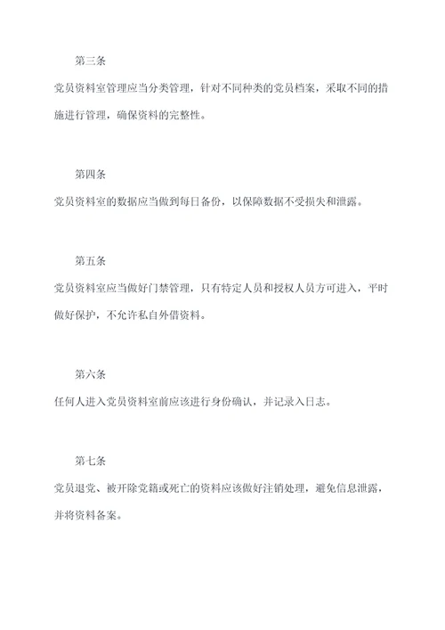 党员资料室管理规定