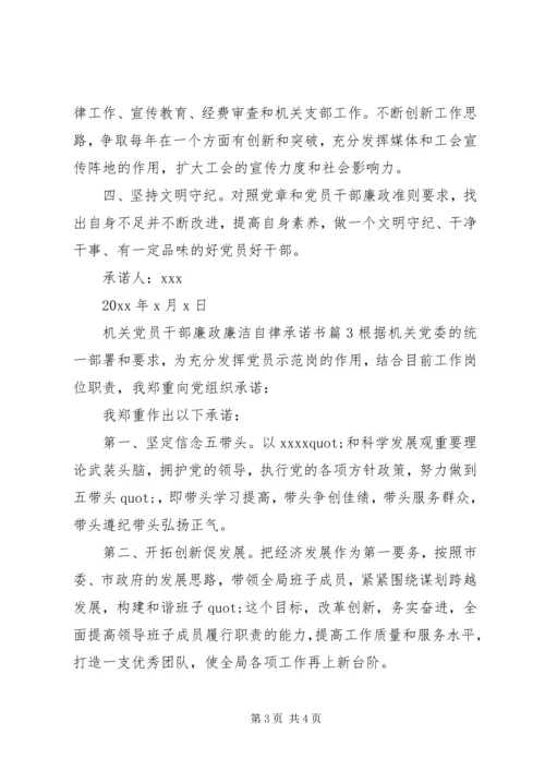 机关党员干部廉政廉洁自律承诺书.docx