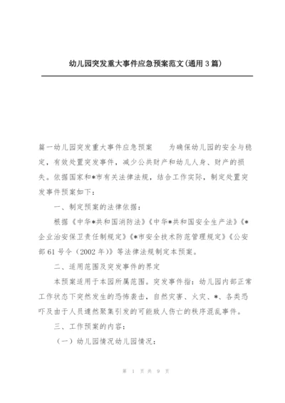 幼儿园突发重大事件应急预案范文(通用3篇).docx