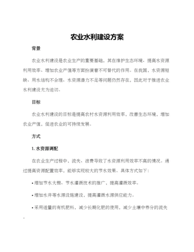 农业水力建设方案.docx