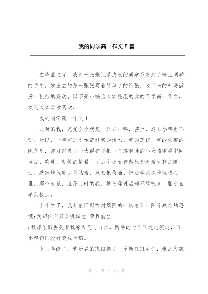 我的同学高一作文5篇.docx
