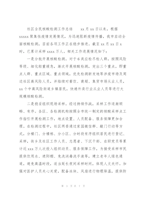 社区全民核酸检测工作总结.docx