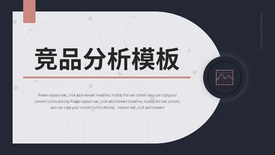 运营部竞品数据分析报告通用PPT模板
