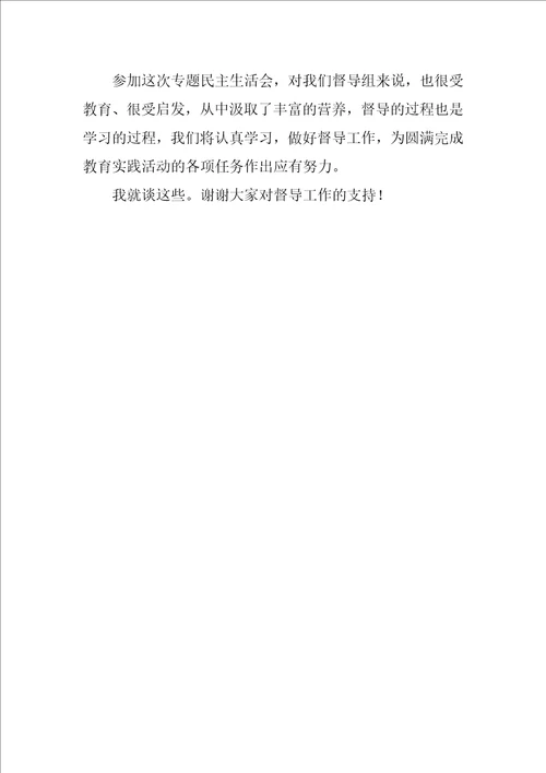 督导组组长在班子民主生活会上的点评讲话稿