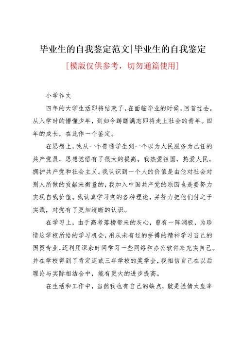 毕业生的自我鉴定