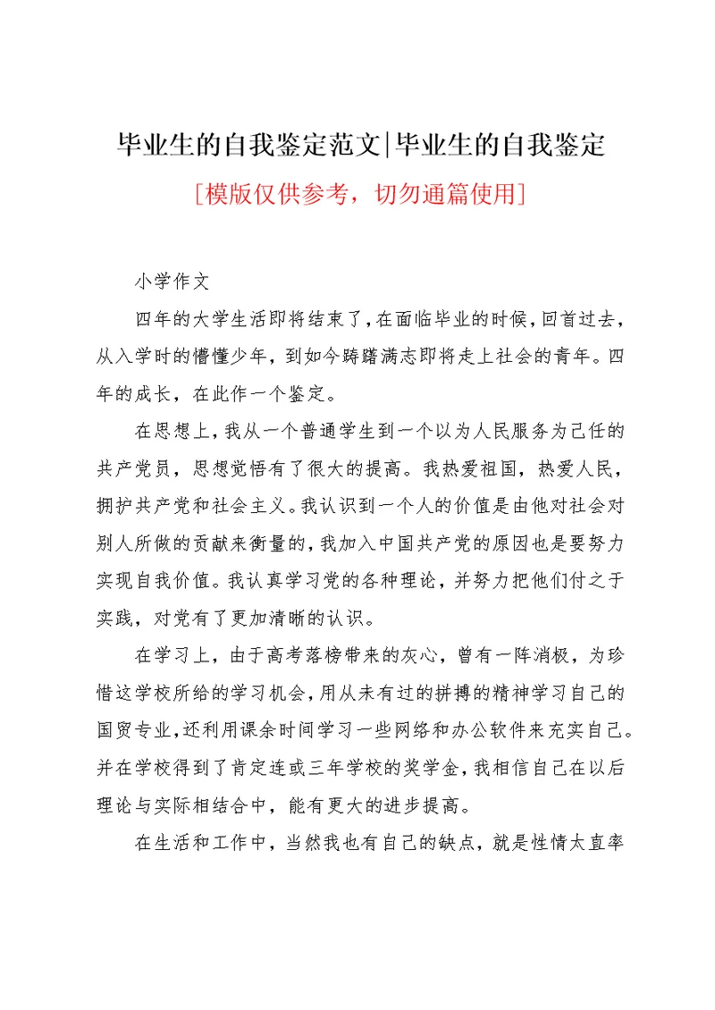 毕业生的自我鉴定