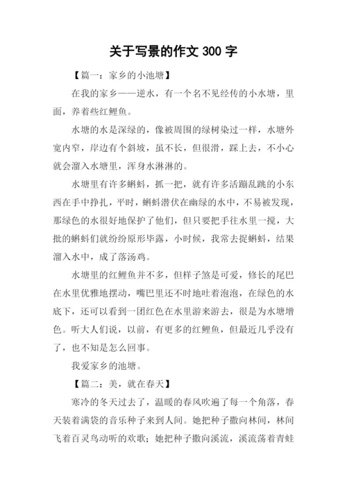 关于写景的作文300字.docx