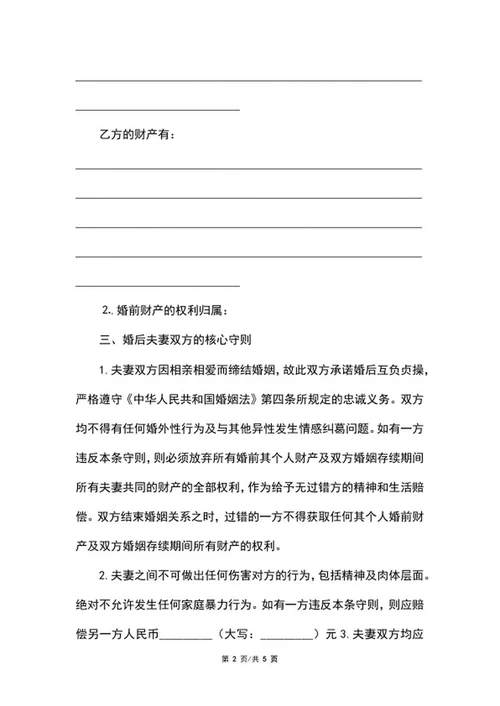 婚前协议范本word模板