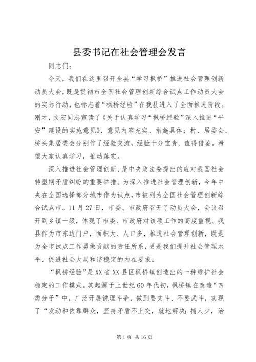 县委书记在社会管理会发言.docx