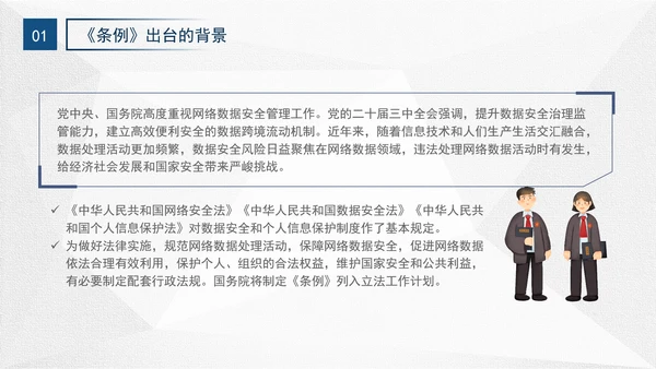 2024年网络数据安全管理条例解读学习PPT课件