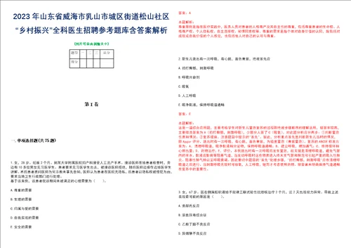 2023年山东省威海市乳山市城区街道松山社区“乡村振兴全科医生招聘参考题库含答案解析