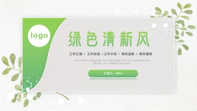 卡片式创意绿色清新风商务通用PPT模板