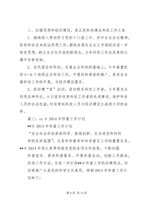 篇一：科协XX年工作计划 (2).docx