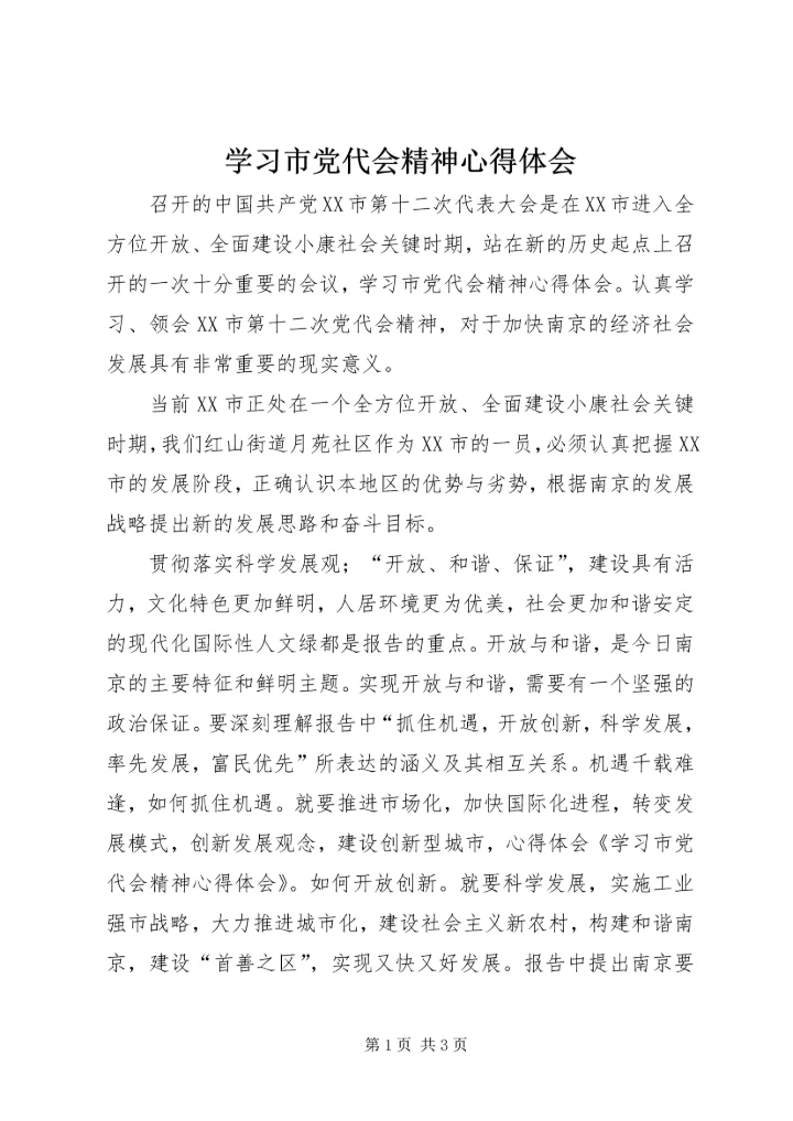 学习市党代会精神心得体会 (3).docx
