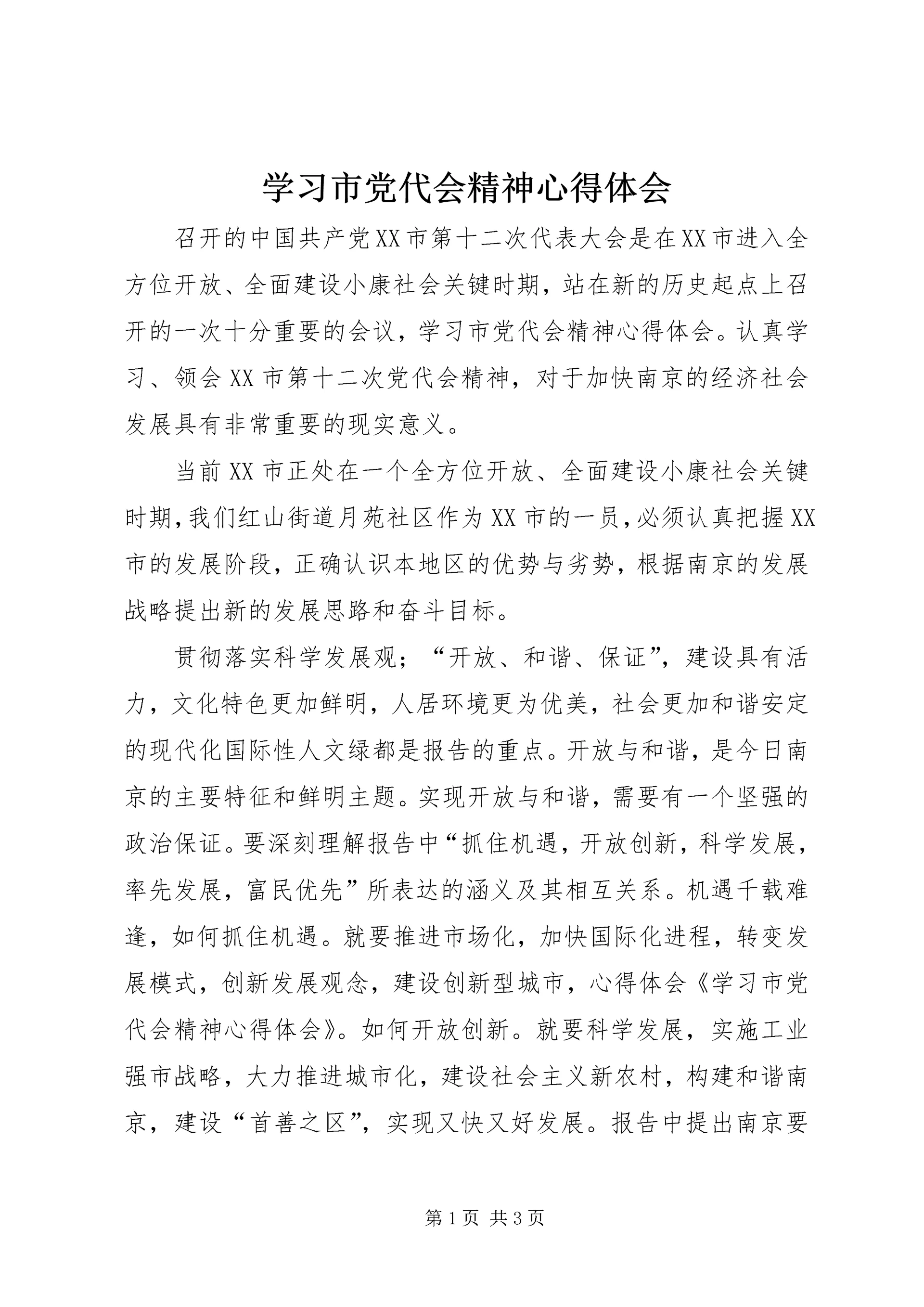学习市党代会精神心得体会 (3).docx