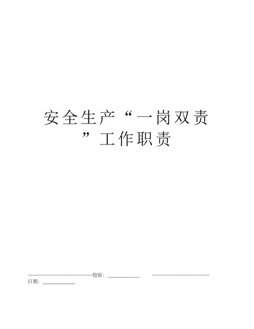 安全生产“一岗双责工作职责