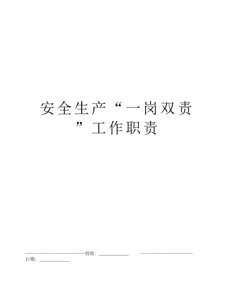 安全生产“一岗双责工作职责