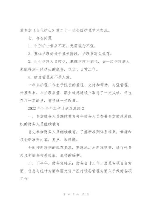 2022年下半年工作计划及思路.docx