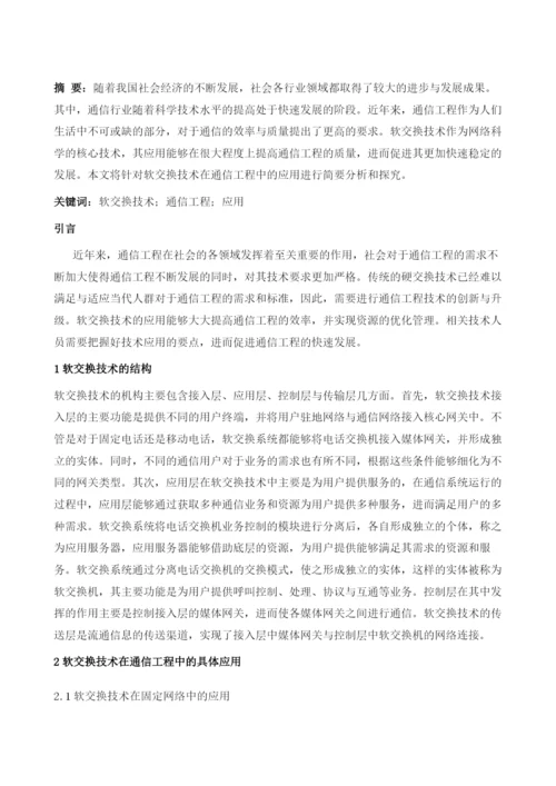 软交换技术在通信工程中的应用解析.docx