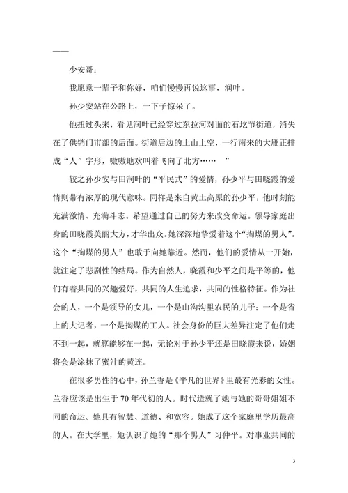 浅谈《平凡的世界》中的爱情描写