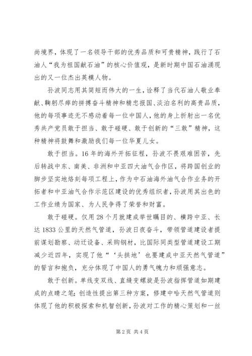 学习孙波事迹心得体会 (2).docx