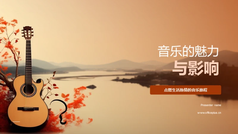 音乐的魅力与影响