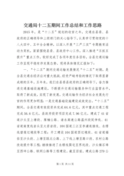 交通局十二五期间工作总结和工作思路.docx