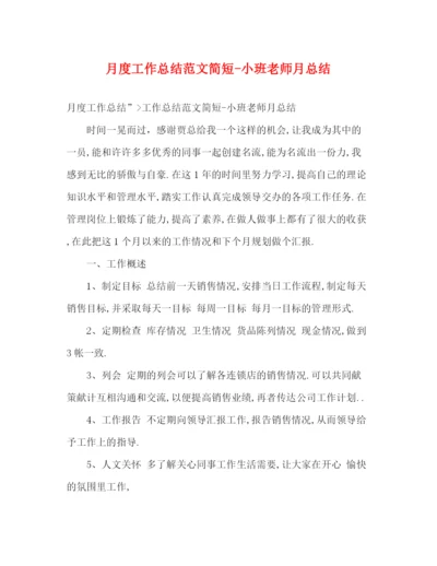 精编之月度工作总结范文简短小班老师月总结.docx