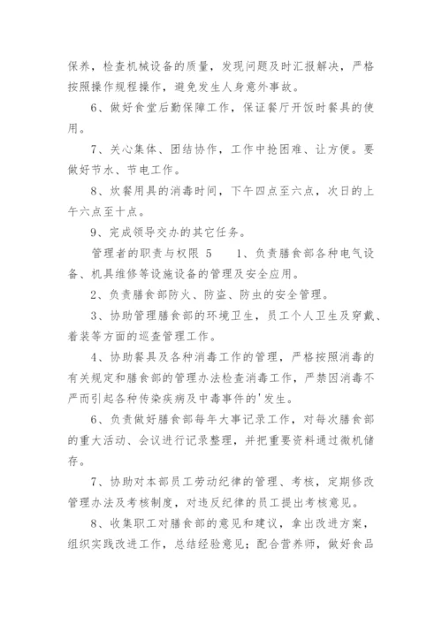 管理者的职责与权限.docx