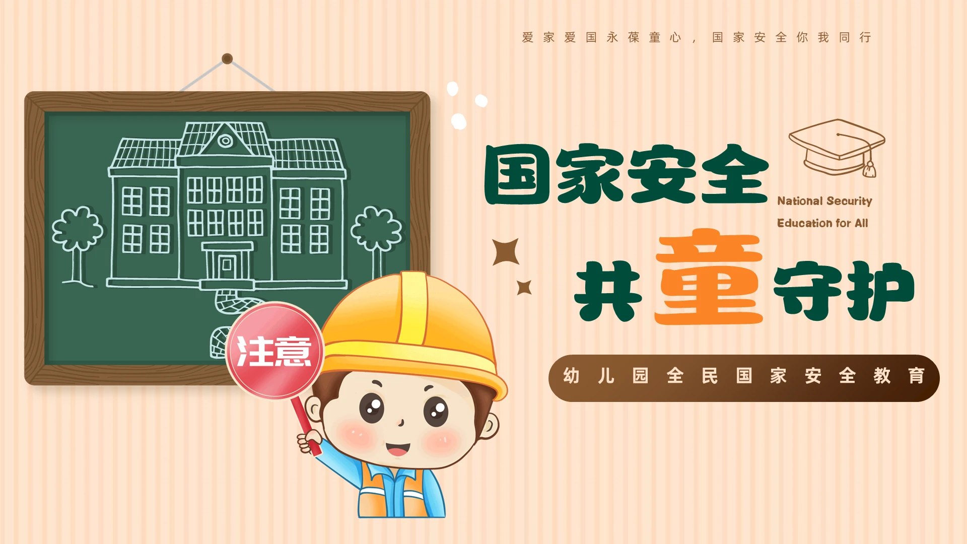 黑板幼儿园全民国家安全教育日国家安全共童守护主题班会