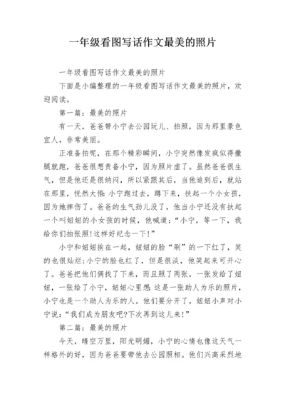 一年级看图写话作文最美的照片.docx