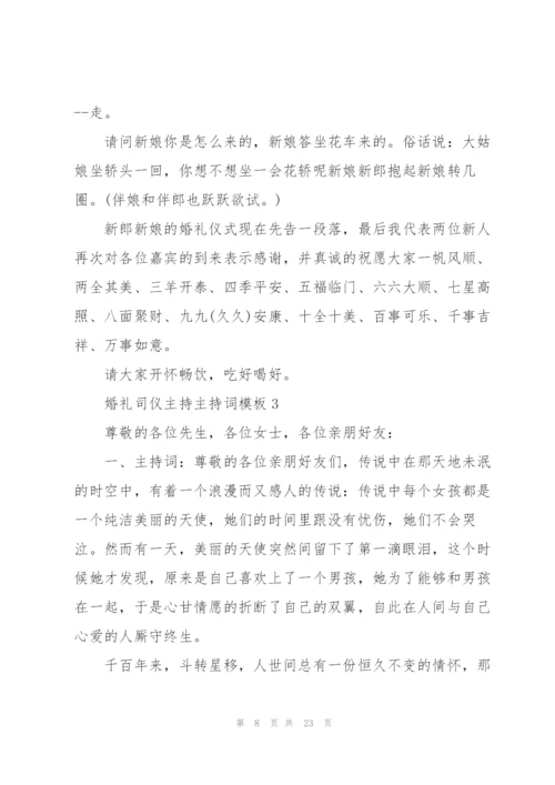 婚礼司仪主持主持词模板五篇.docx