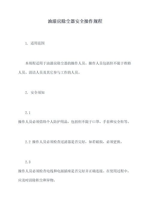 油漆房除尘器安全操作规程