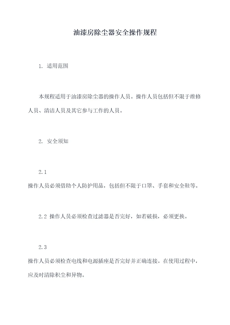 油漆房除尘器安全操作规程