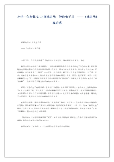 小学一年级作文：巧摆地雷战  智取鬼子兵  ——《地雷战》观后感