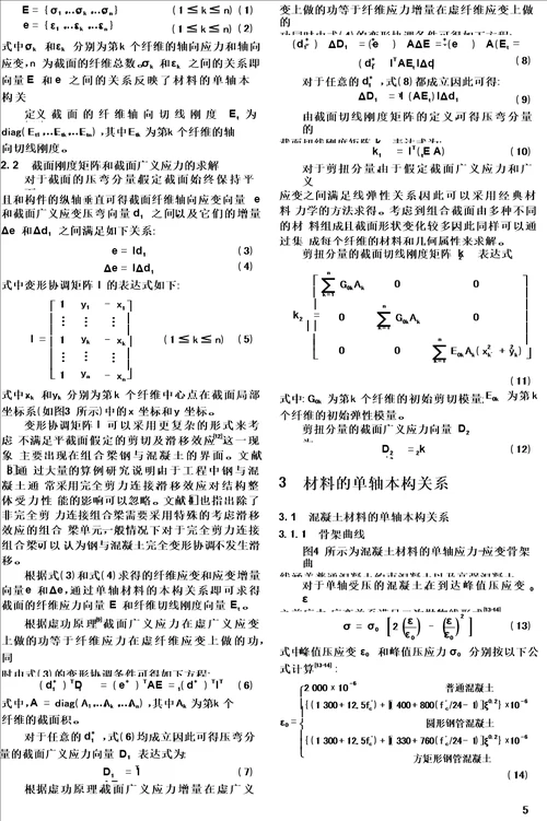 最新采用纤维梁单元分析钢 混凝土组合结构地震反应的原理