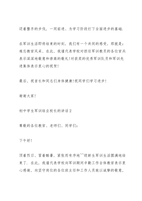 初中学生军训结业校长的讲话.docx